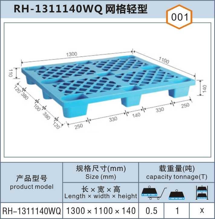 RH-1311140WQ網格輕型上海松江塑料托盤