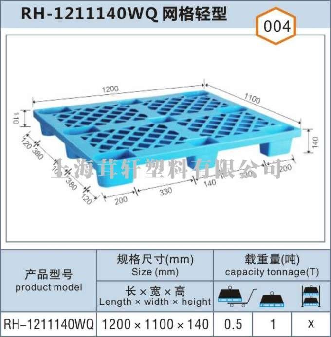 RH-1211140WQ網格輕型閔行寶山塑料托盤
