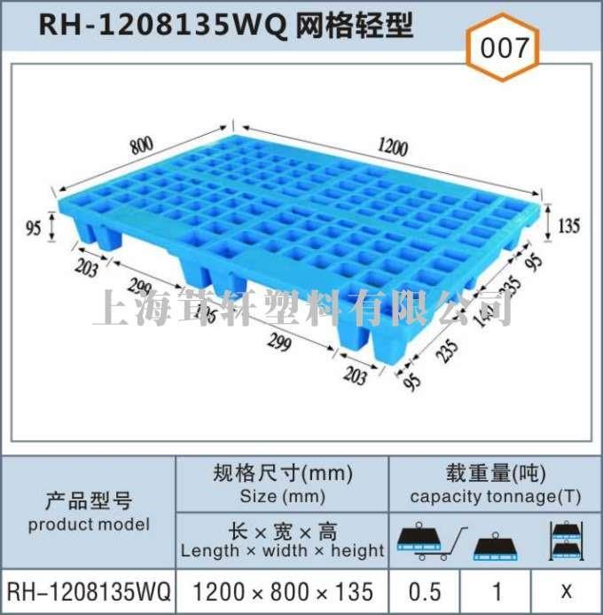 RH-1208135WQ網格輕型無錫太倉塑料托盤