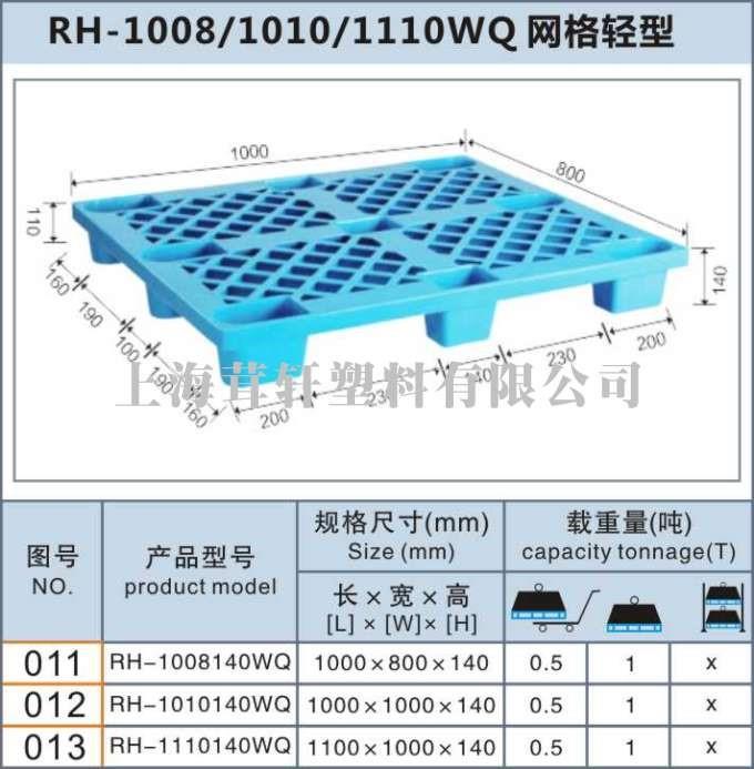 RH-1008140WQ網格輕型奉賢上海塑料托盤