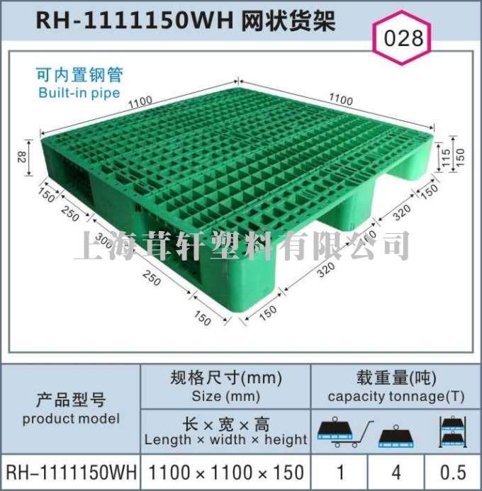 RH-1111150WH網狀貨架上海嘉定南翔塑料托盤