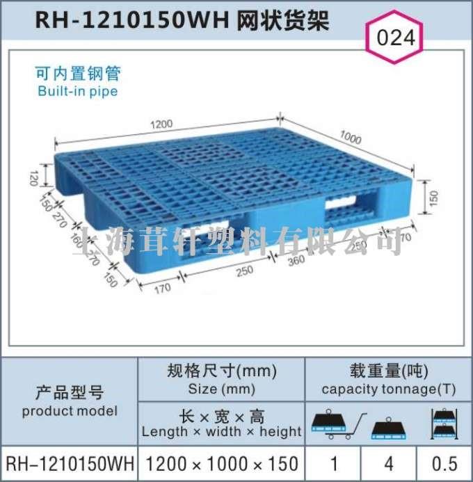 RH-1210150WH網狀貨架上海青浦塑料托盤廠家