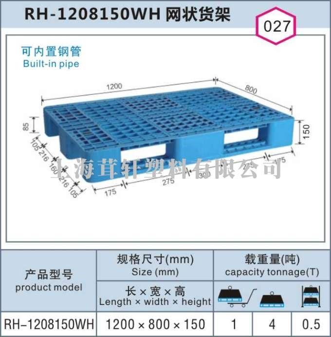 RH-1208150WH網狀貨架，上海松江車墩塑料托盤價格最優!