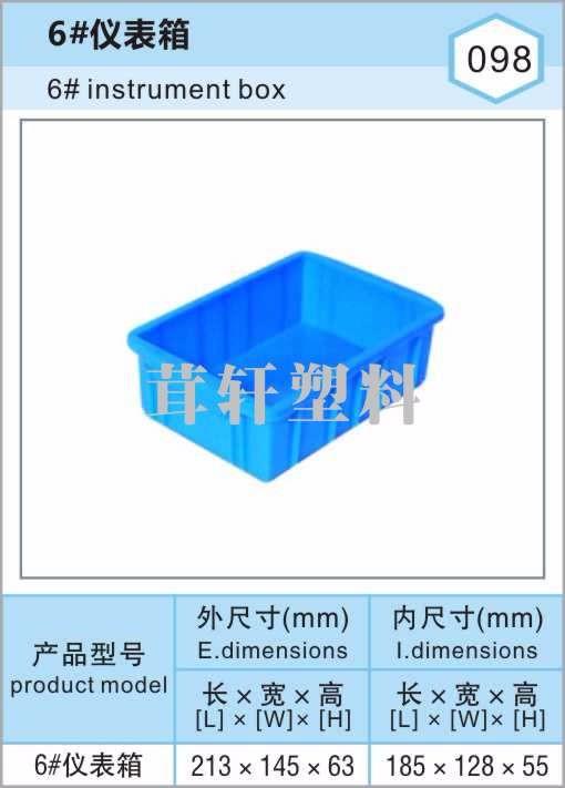 6#儀表箱，上海內蒙古塑料周轉箱