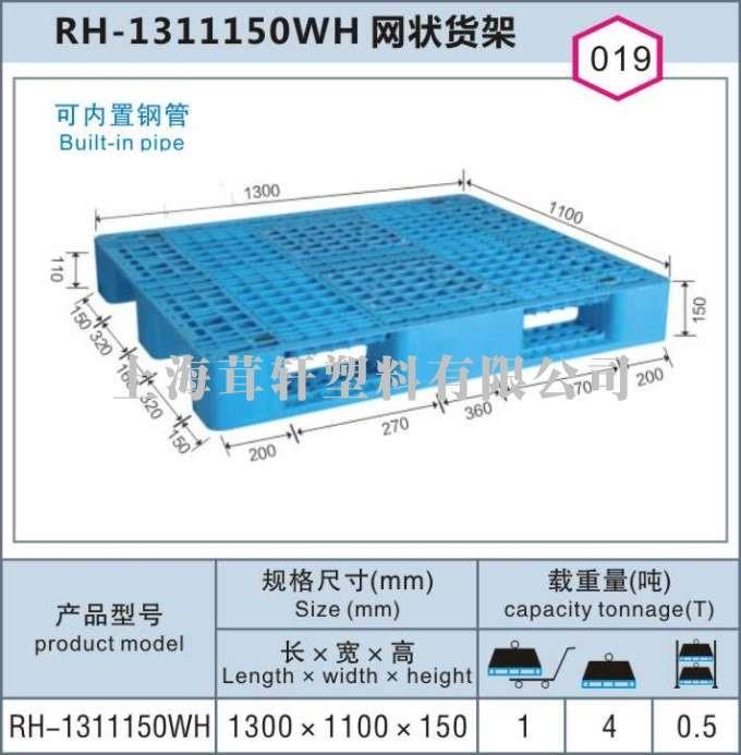 RH-1311150網狀川字貨架棧板，閔行莘莊上海塑料托盤