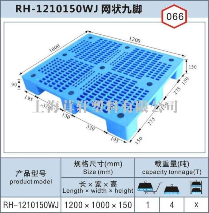RH-1210網狀九腳，上海松江新浜塑料托盤