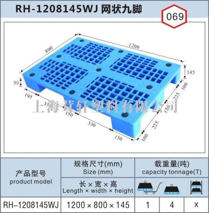 RH-1208蘇州昆山網九單面塑料托盤