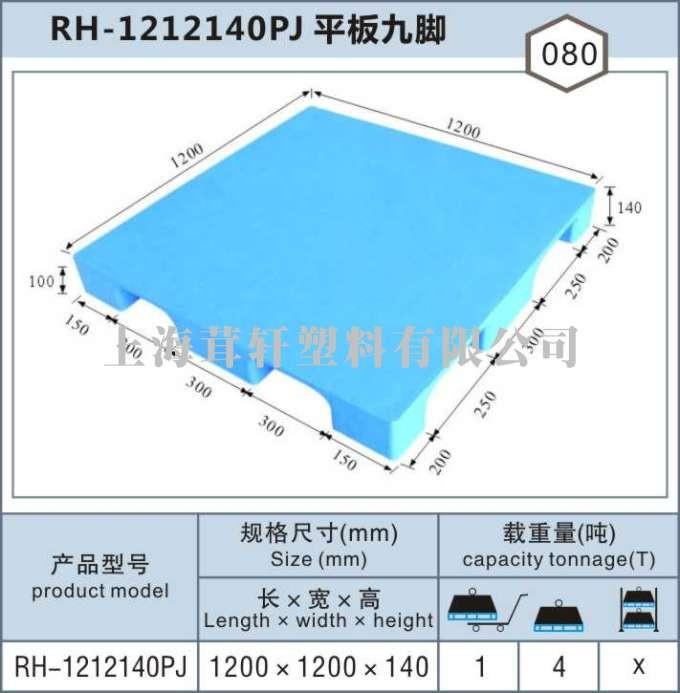 RH-1212上海閔行平板九腳塑料托盤