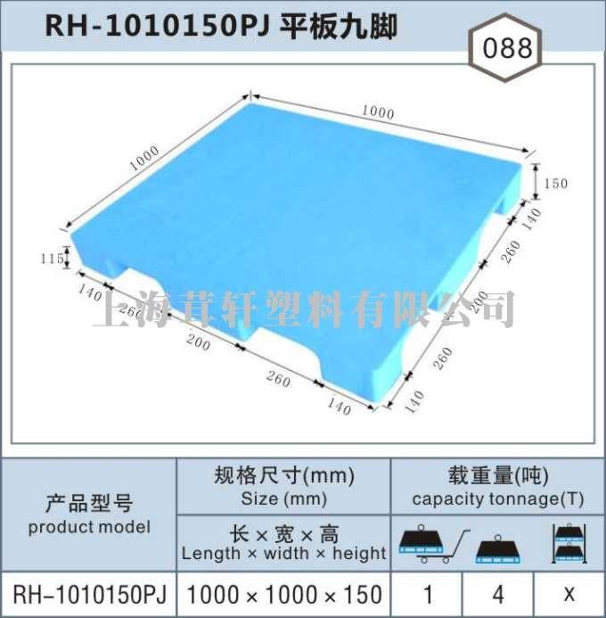 RH-1010平板九腳，上海浦東外高橋塑料托盤