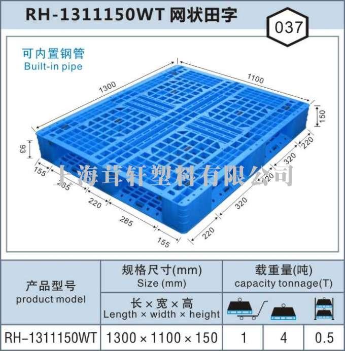 RH-1311網狀田字，上海無錫塑料托盤