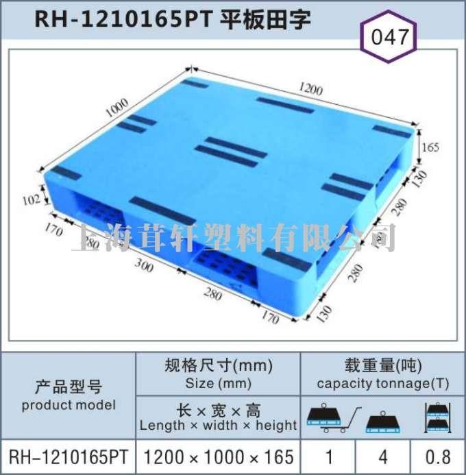 RH-1210平板田字，寧夏中衛塑料托盤