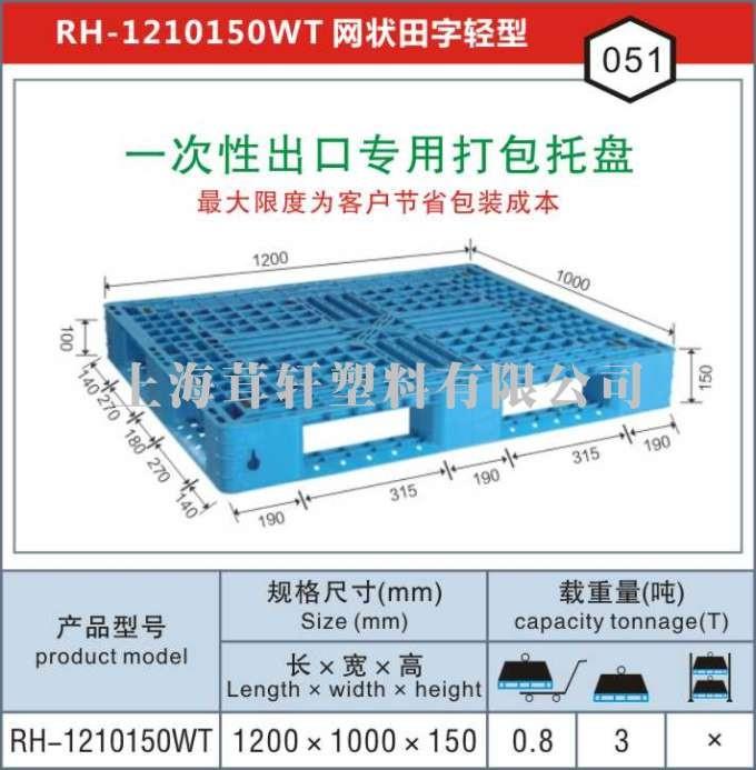 RH-1210蘇州太倉一次性出口打包專用塑料托盤廠家