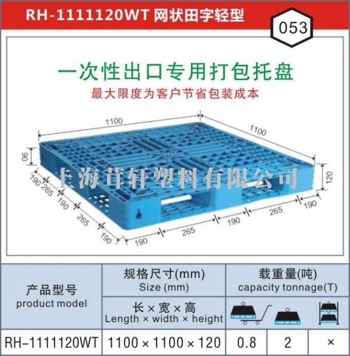 RH-1111一次性出口打包專用，南京連云港塑料托盤