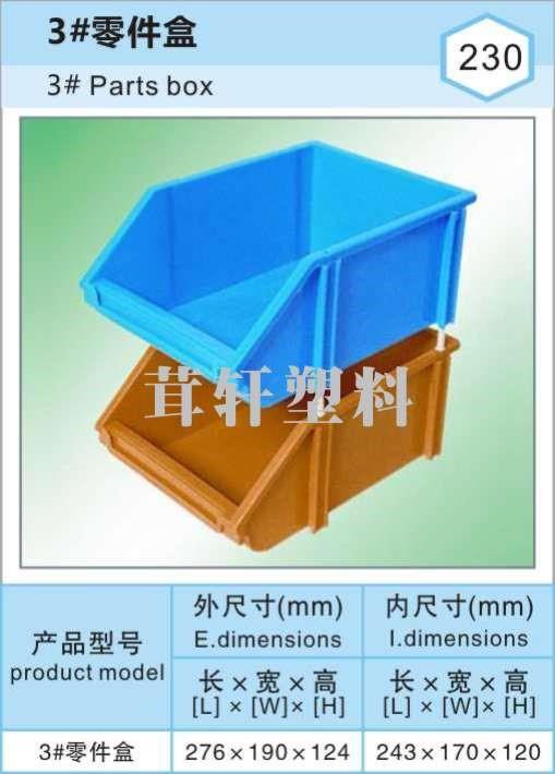 3#零件盒，常州溧陽塑料零件箱