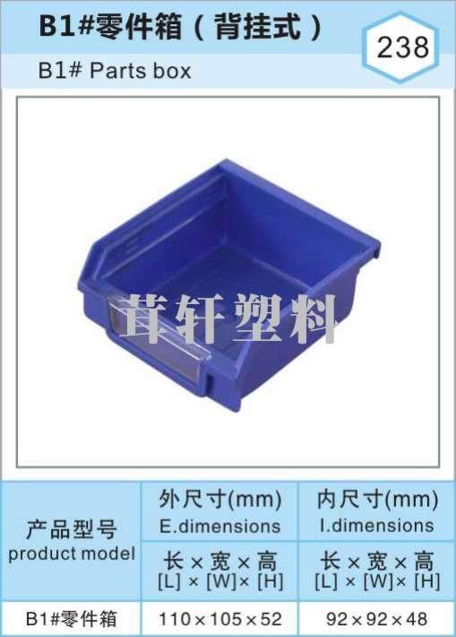 B1#零件箱，上海背掛式塑料物料盒